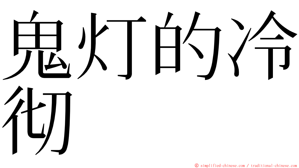 鬼灯的冷彻 ming font