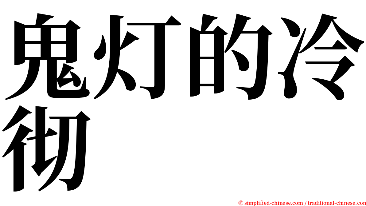 鬼灯的冷彻 serif font