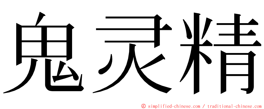 鬼灵精 ming font