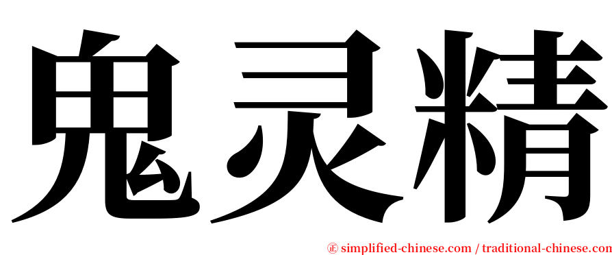 鬼灵精 serif font