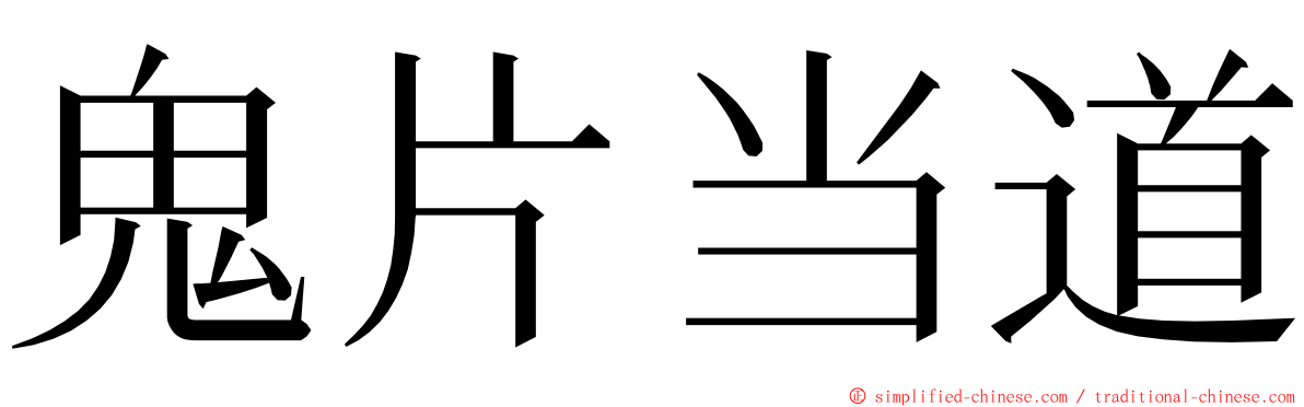 鬼片当道 ming font