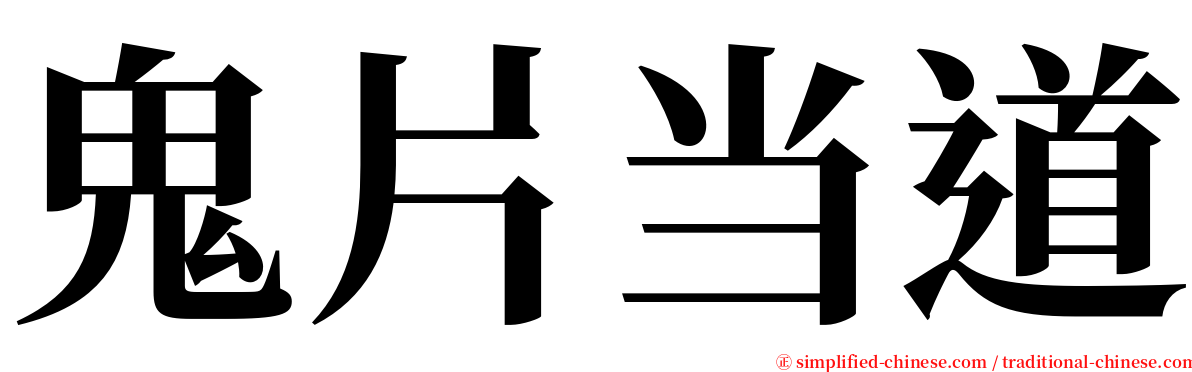 鬼片当道 serif font