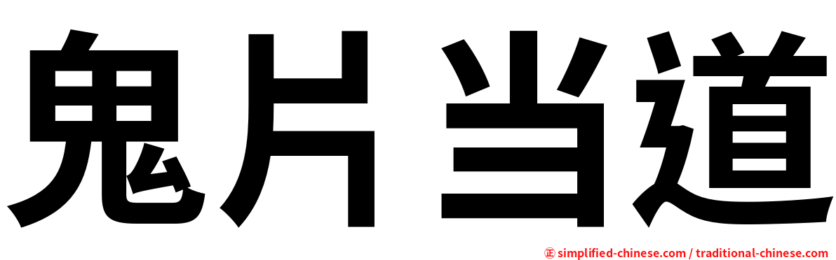 鬼片当道
