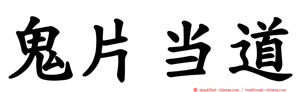 鬼片当道