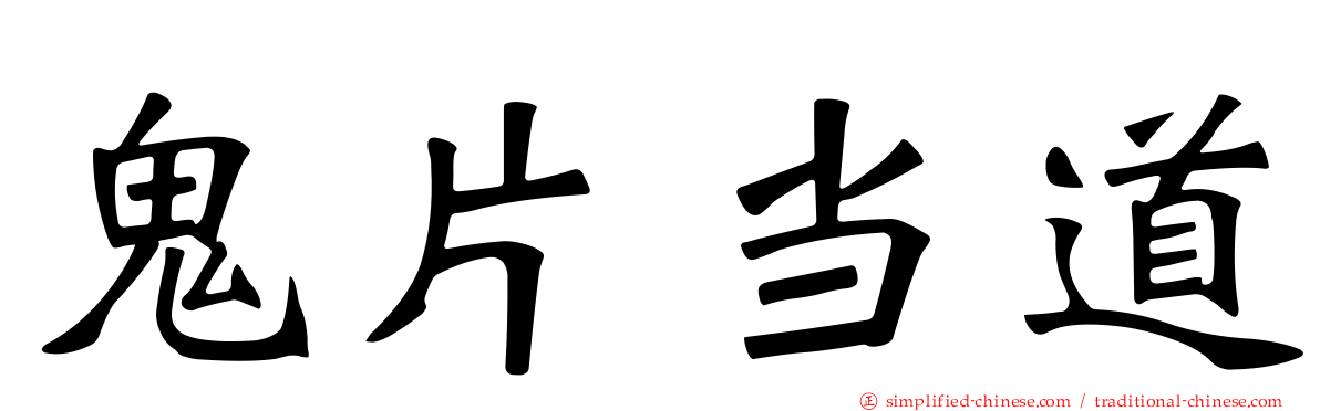 鬼片当道