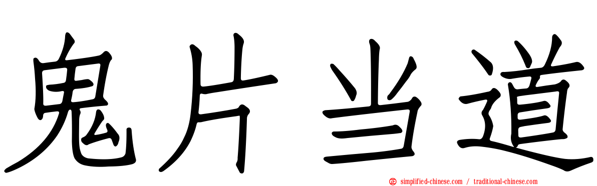 鬼片当道