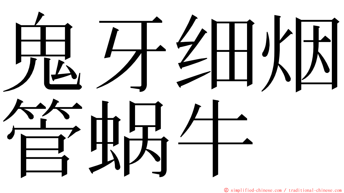 鬼牙细烟管蜗牛 ming font