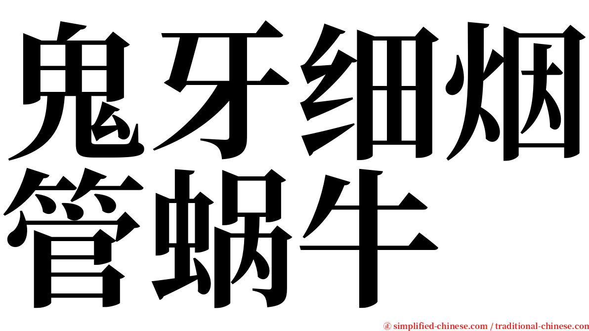 鬼牙细烟管蜗牛 serif font