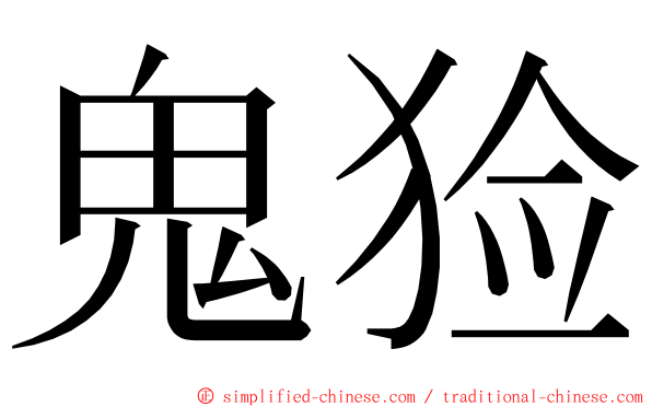 鬼猃 ming font