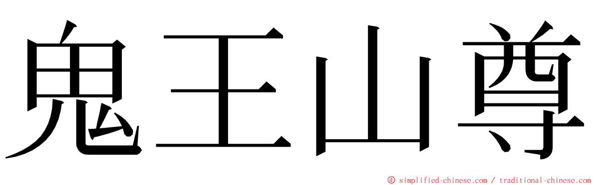 鬼王山尊 ming font