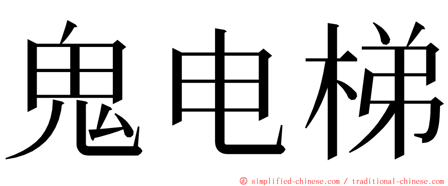 鬼电梯 ming font