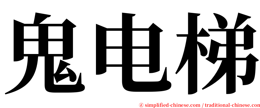 鬼电梯 serif font