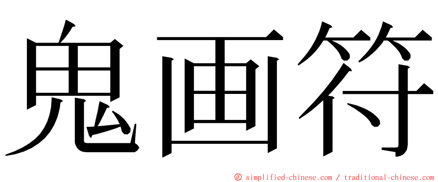 鬼画符 ming font