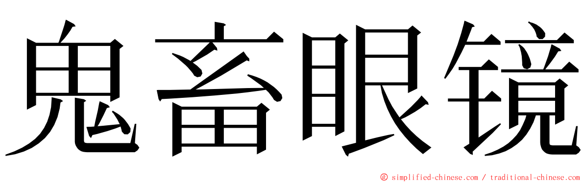 鬼畜眼镜 ming font