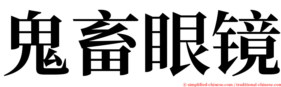 鬼畜眼镜 serif font