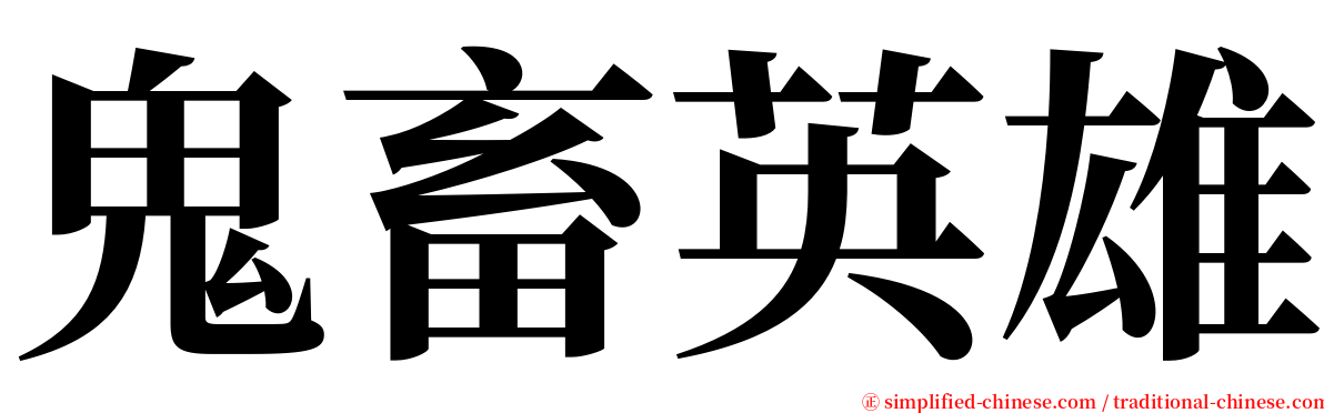 鬼畜英雄 serif font