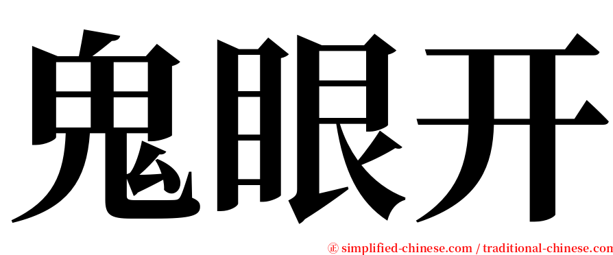 鬼眼开 serif font