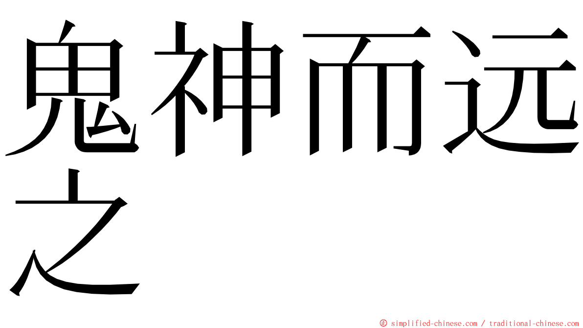 鬼神而远之 ming font