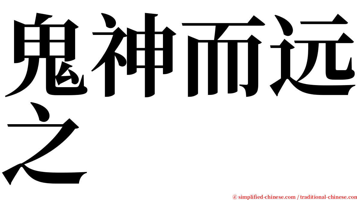 鬼神而远之 serif font