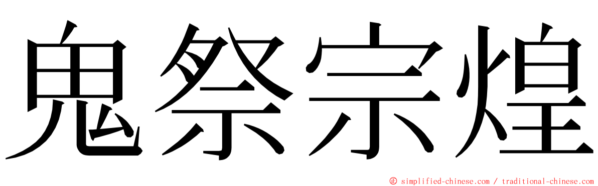 鬼祭宗煌 ming font