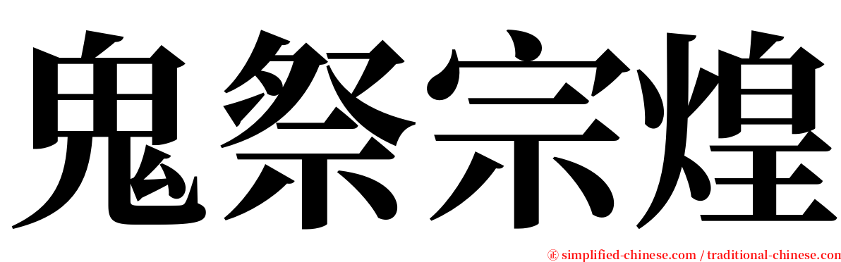 鬼祭宗煌 serif font