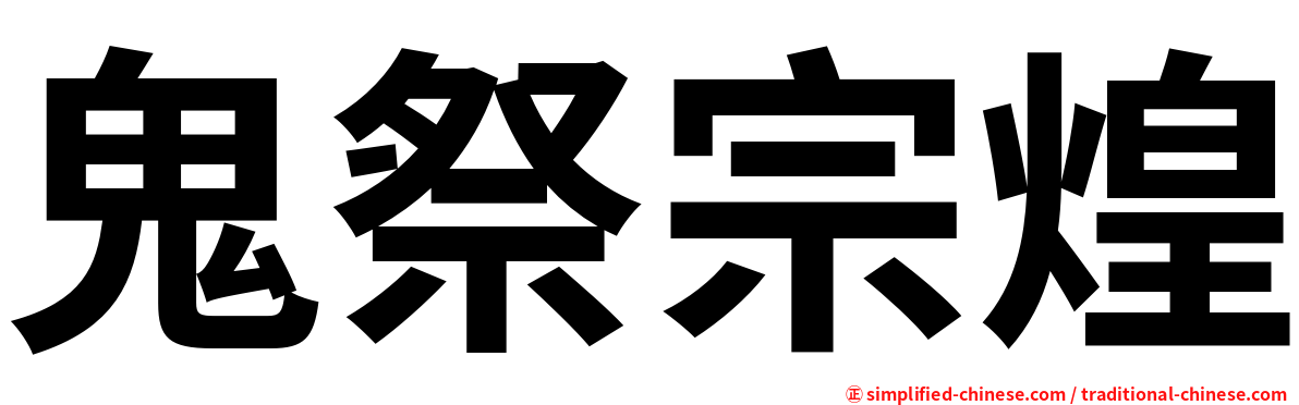 鬼祭宗煌