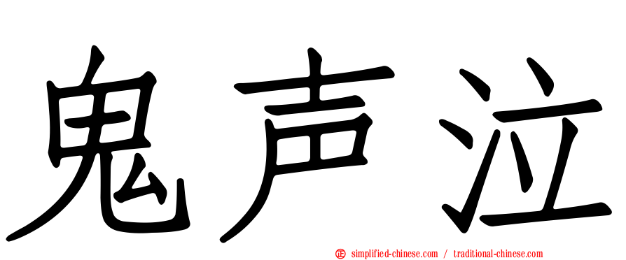 鬼声泣