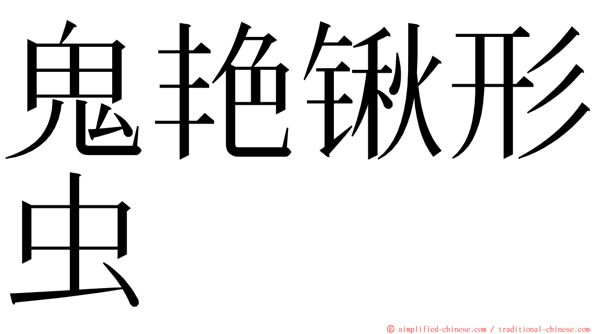 鬼艳锹形虫 ming font