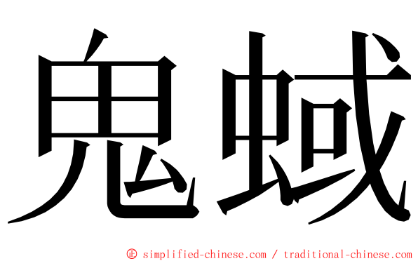 鬼蜮 ming font