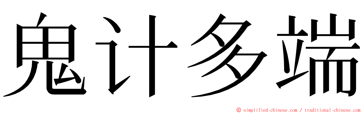 鬼计多端 ming font