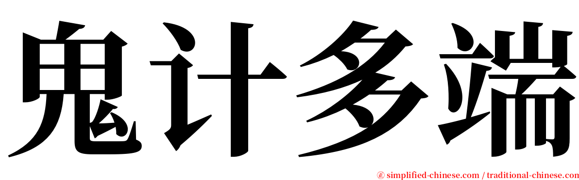 鬼计多端 serif font