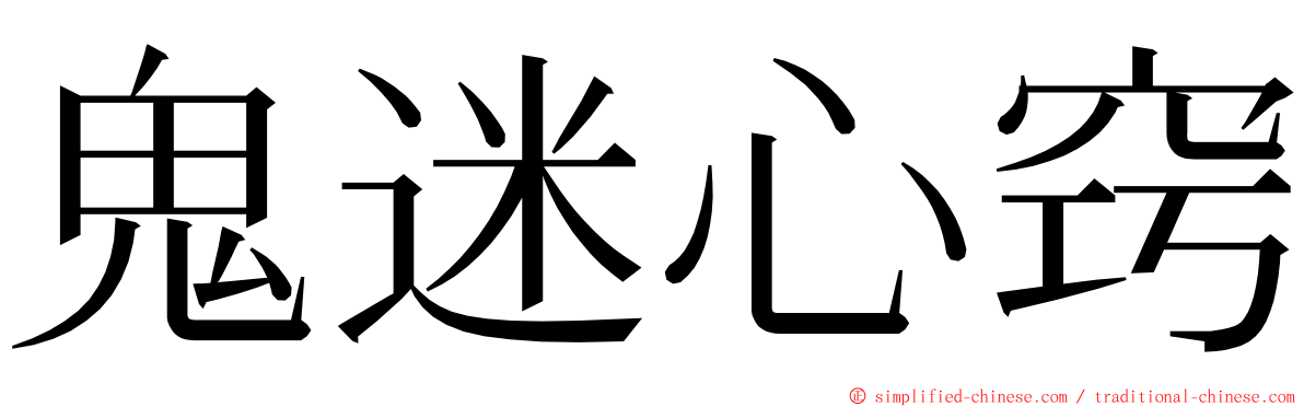鬼迷心窍 ming font