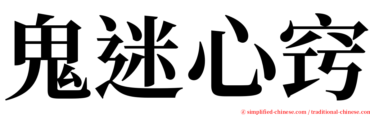 鬼迷心窍 serif font