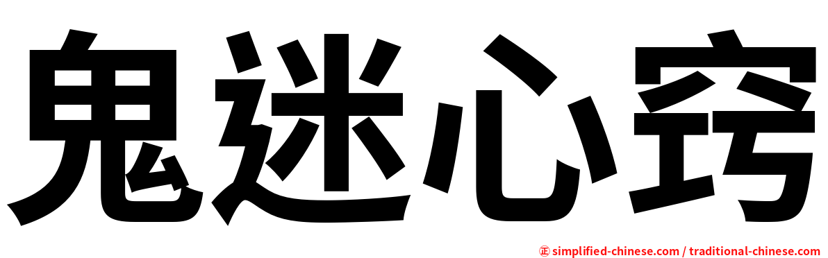 鬼迷心窍