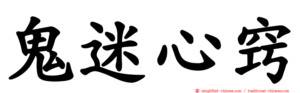 鬼迷心窍