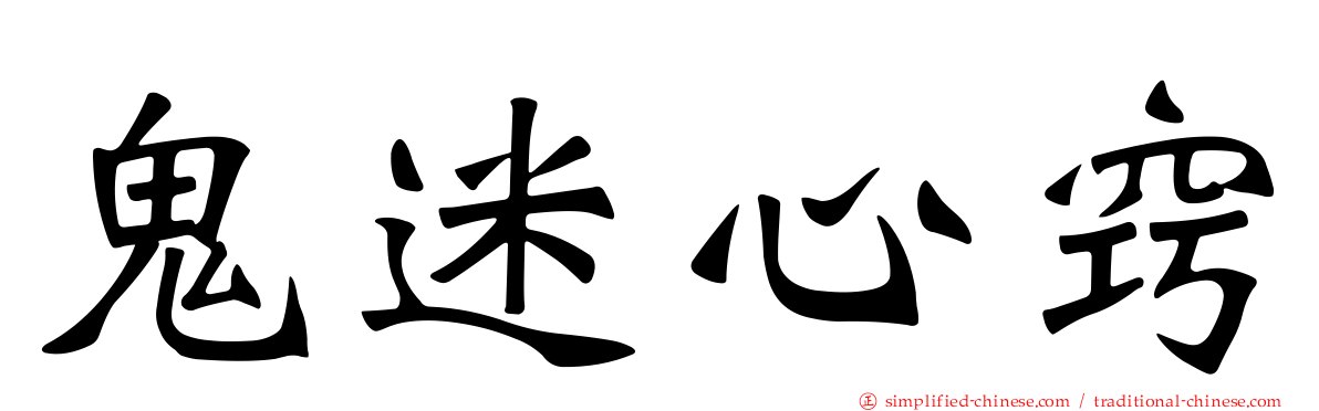 鬼迷心窍