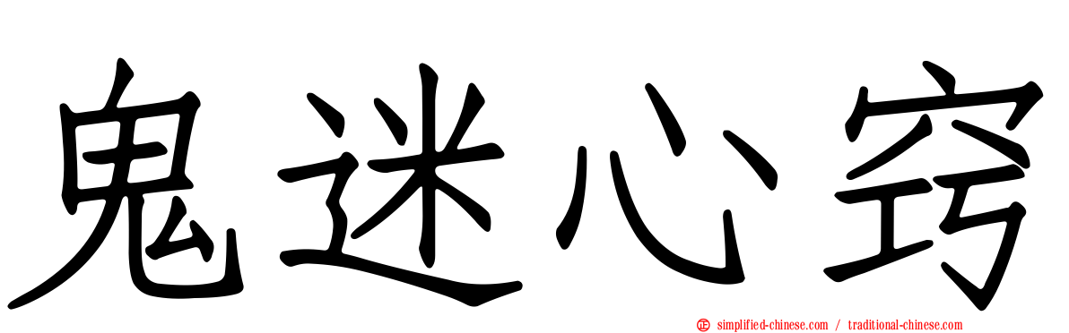 鬼迷心窍