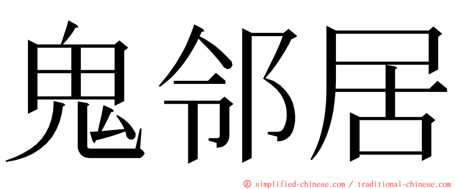 鬼邻居 ming font