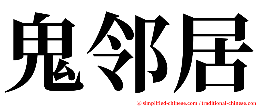 鬼邻居 serif font