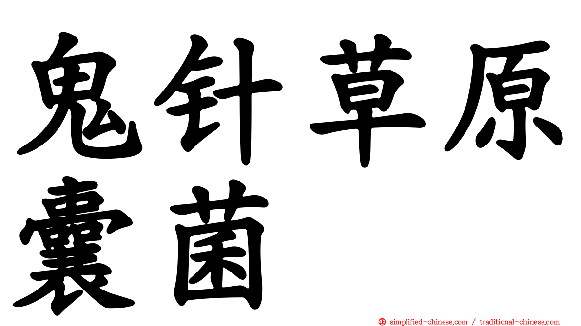 鬼针草原囊菌