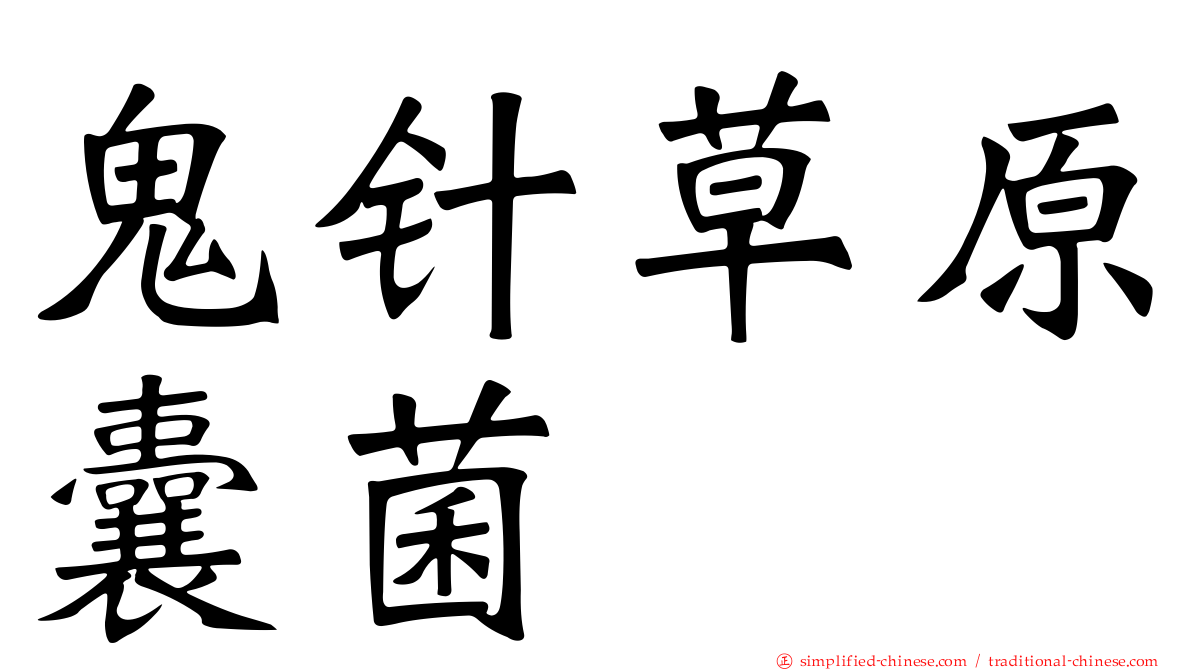 鬼针草原囊菌