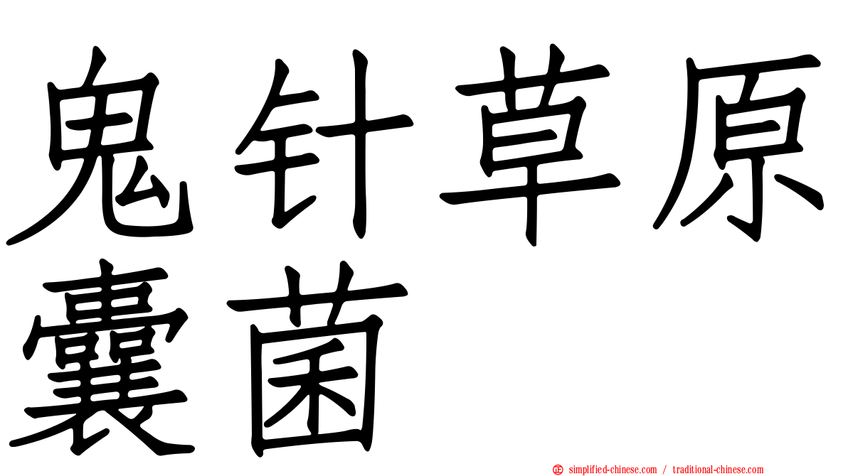 鬼针草原囊菌