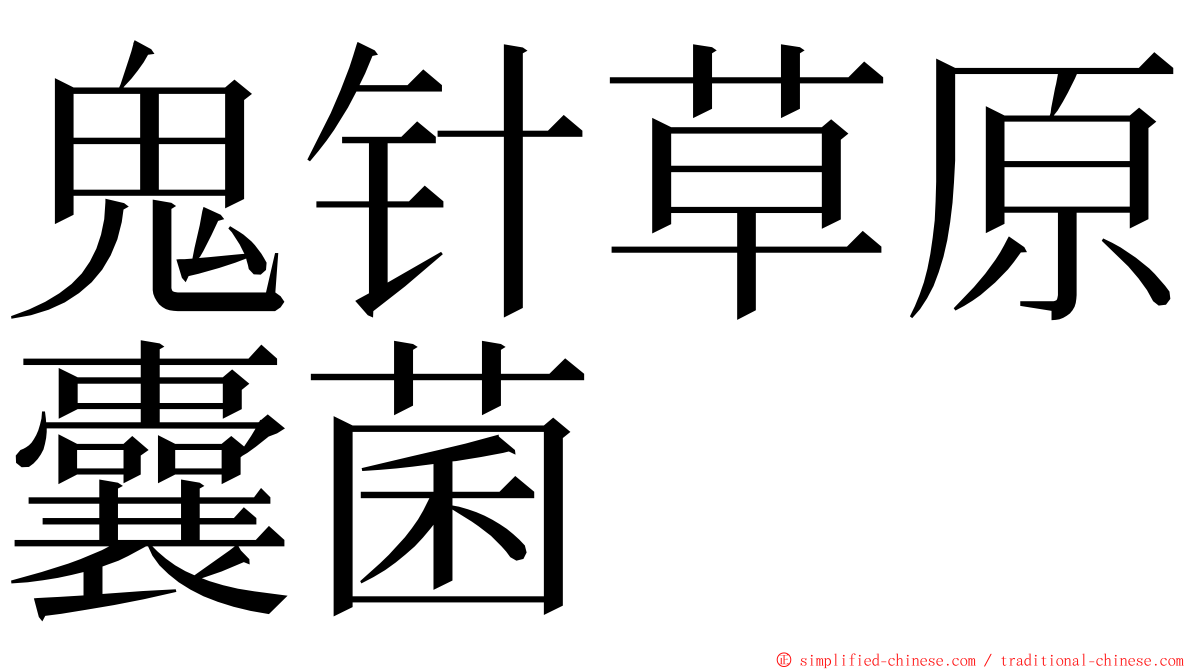 鬼针草原囊菌 ming font