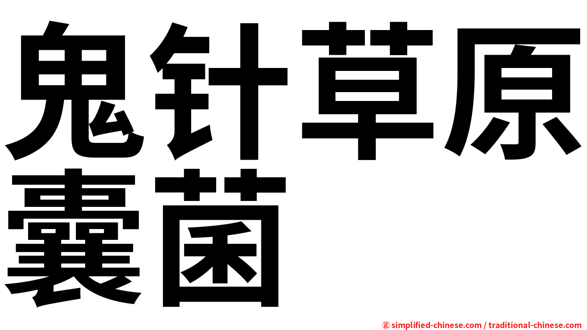 鬼针草原囊菌