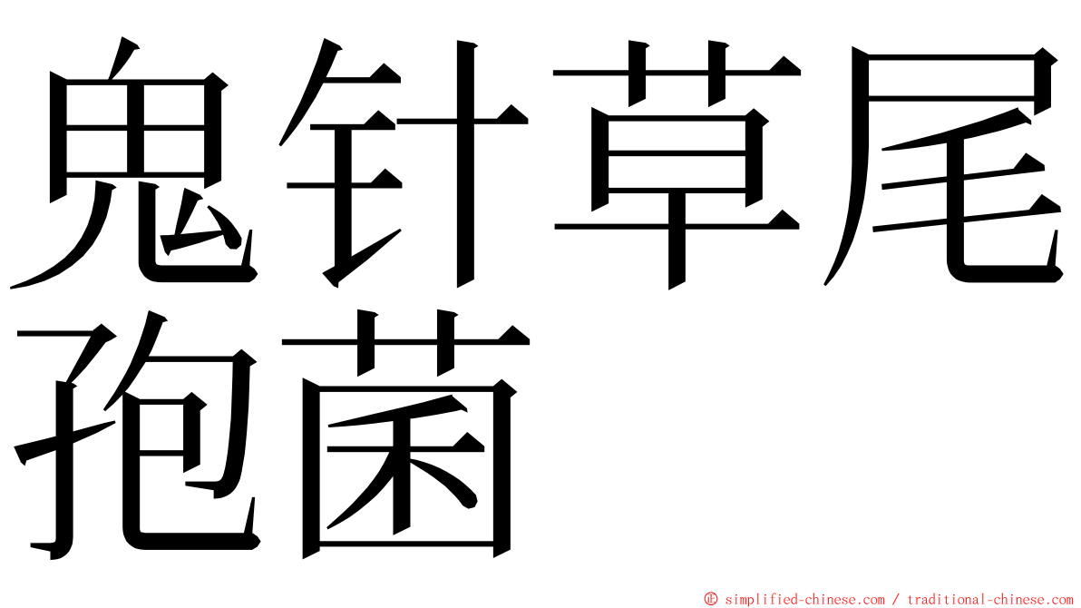 鬼针草尾孢菌 ming font