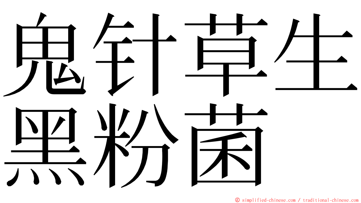 鬼针草生黑粉菌 ming font