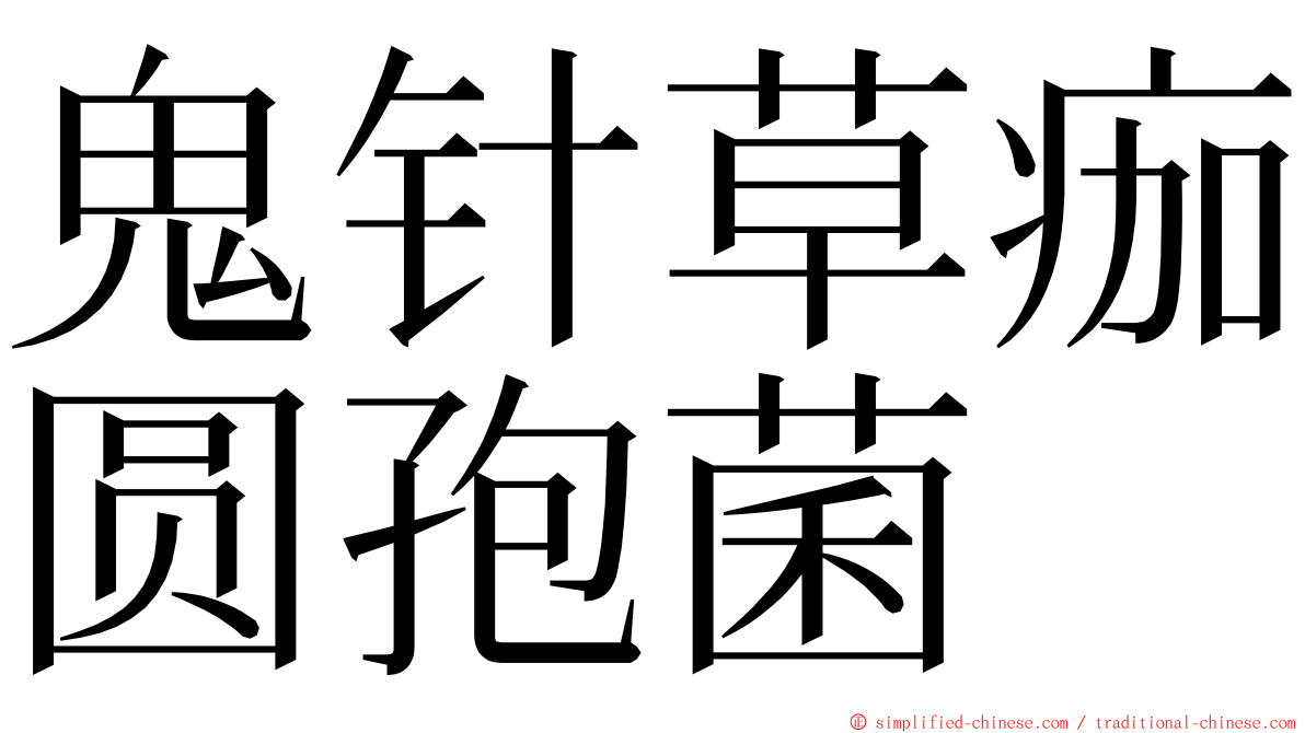 鬼针草痂圆孢菌 ming font