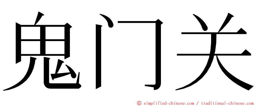 鬼门关 ming font