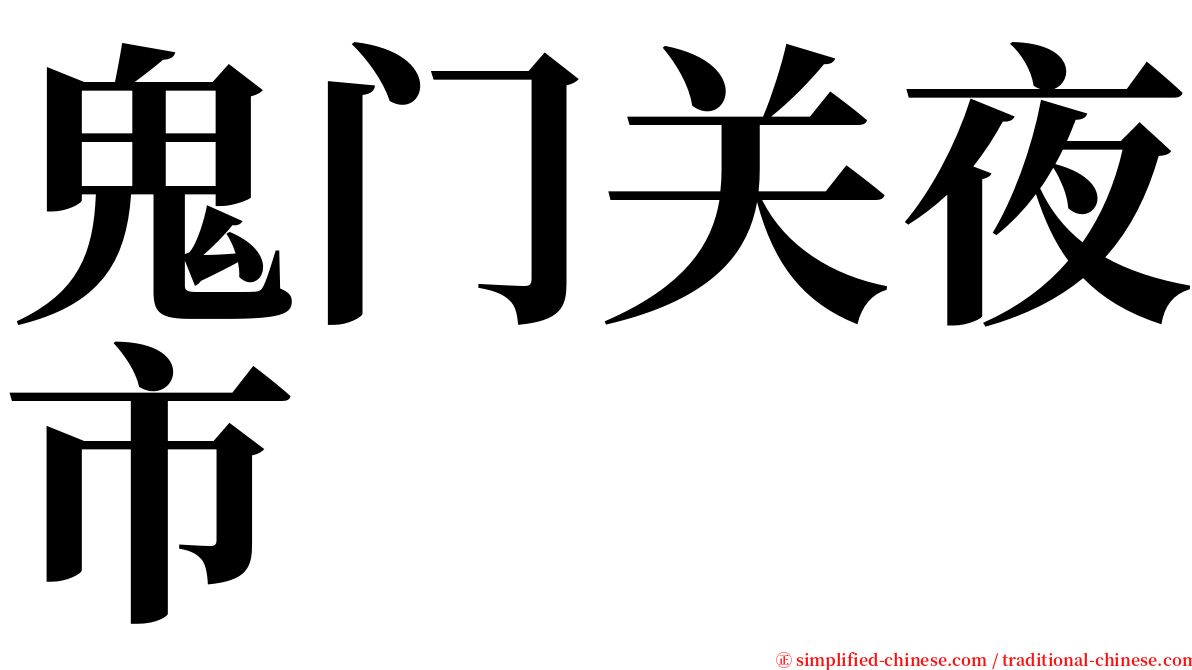 鬼门关夜市 serif font