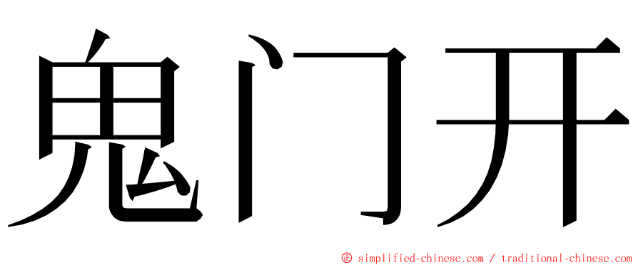 鬼门开 ming font